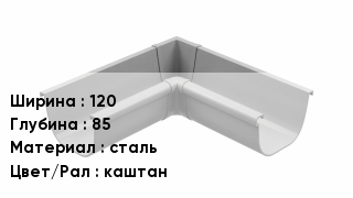 Кронштейн для желоба 120х85 сталь каштан